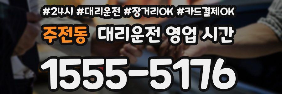 주전동 대리운전 영업 시간