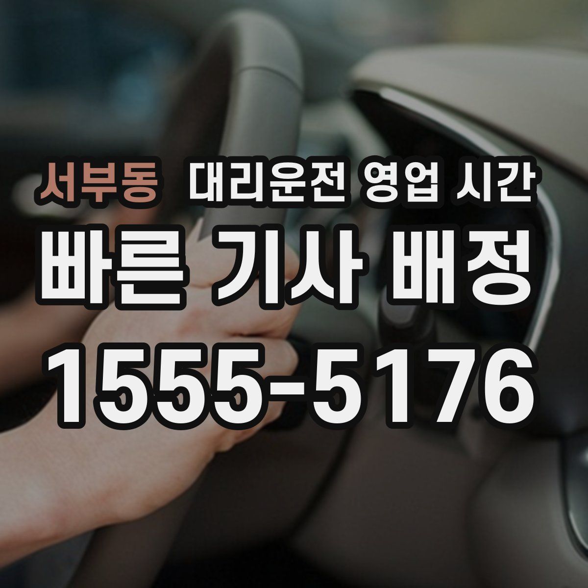 서부동 대리운전 영업 시간