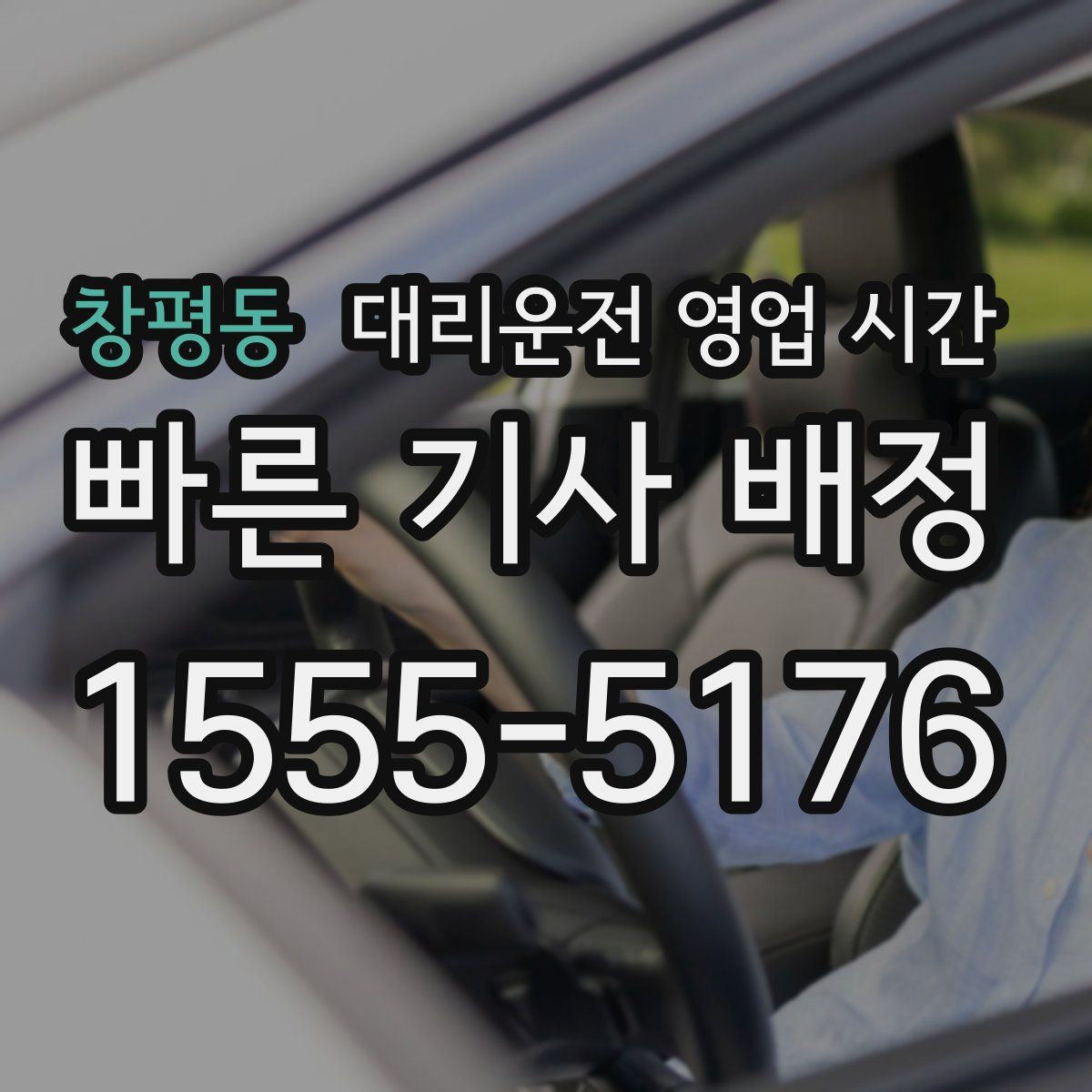 창평동 대리운전 영업 시간