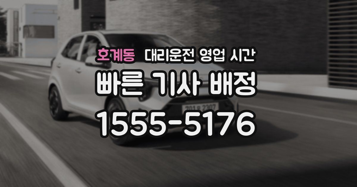 호계동 대리운전 영업 시간