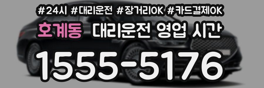 호계동 대리운전 영업 시간