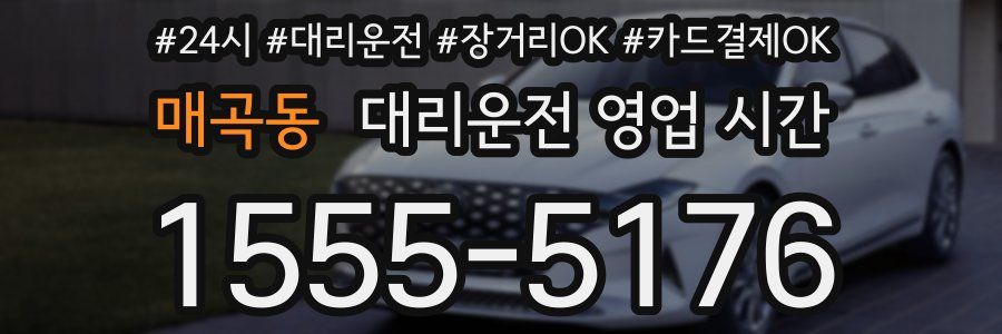 매곡동 대리운전 영업 시간