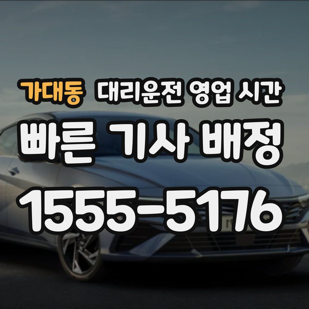가대동 대리운전 영업 시간
