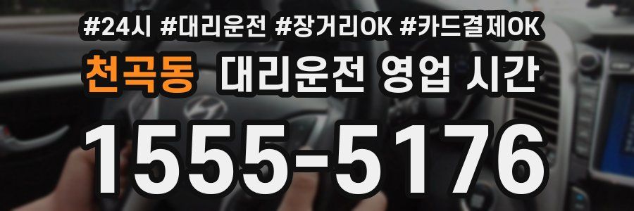 천곡동 대리운전 영업 시간