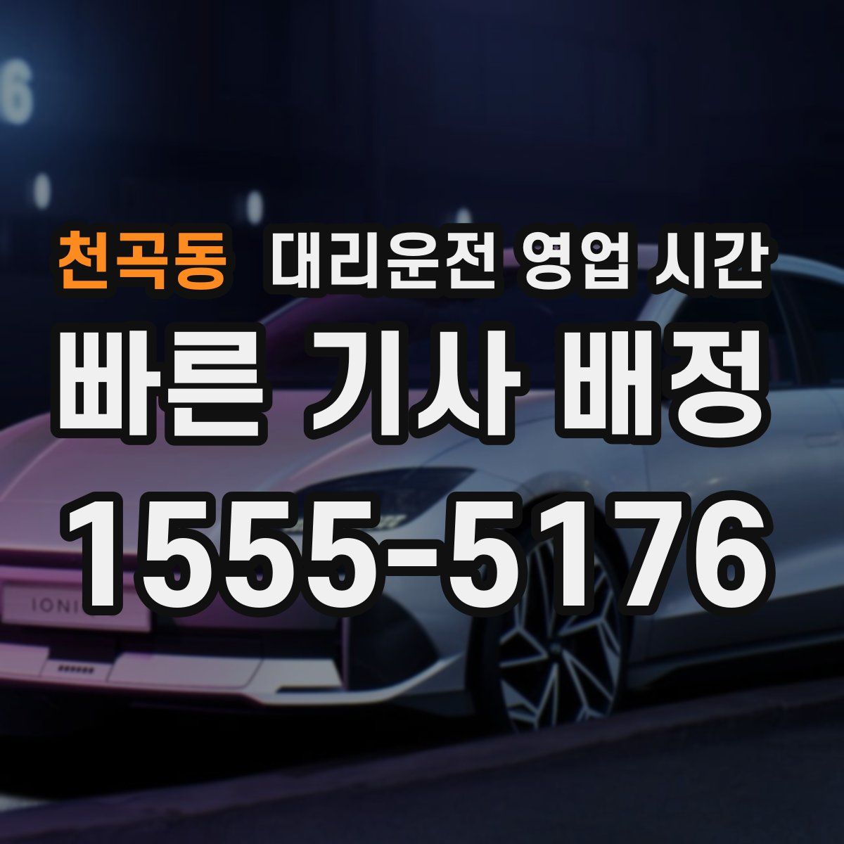 천곡동 대리운전 영업 시간