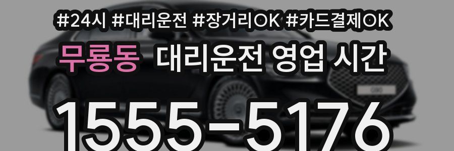무룡동 대리운전 영업 시간