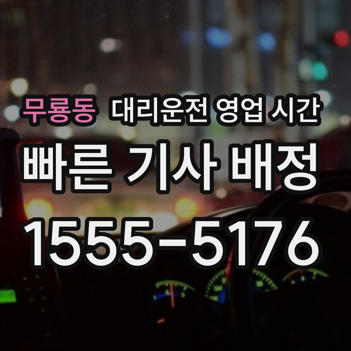 무룡동 대리운전 영업 시간