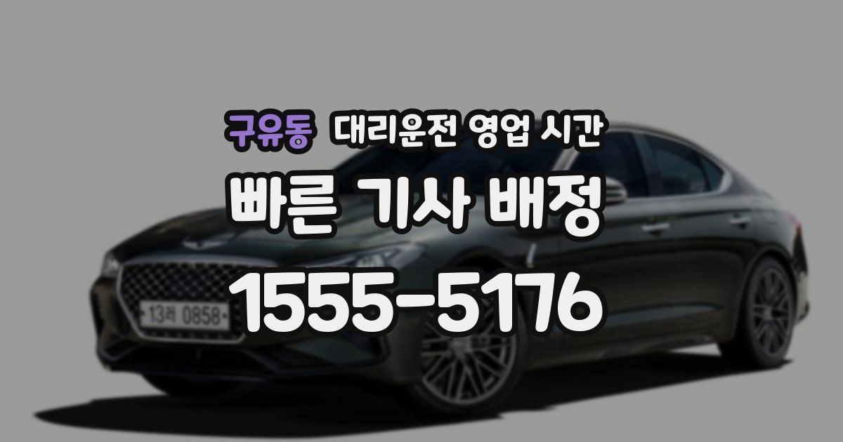 구유동 대리운전 영업 시간