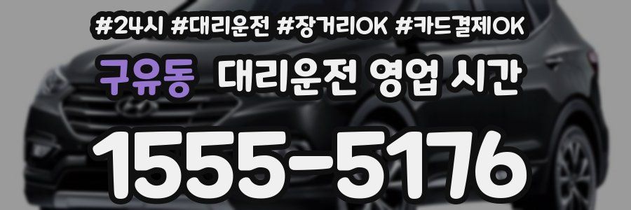 구유동 대리운전 영업 시간