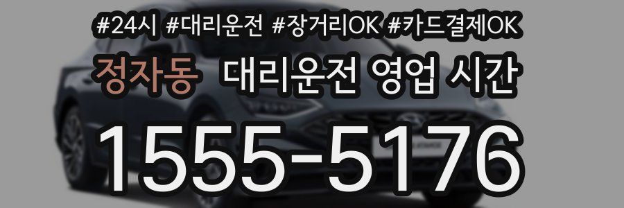 정자동 대리운전 영업 시간