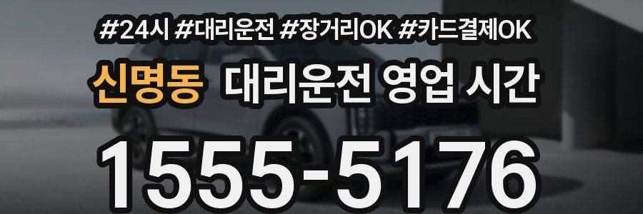 신명동 대리운전 영업 시간