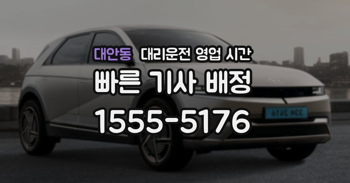 대안동 대리운전 영업 시간