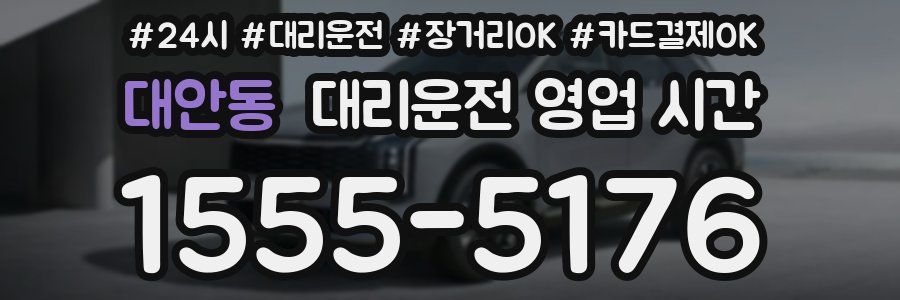 대안동 대리운전 영업 시간