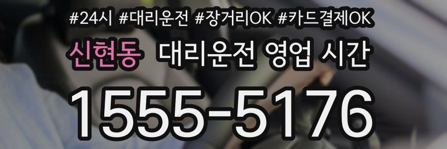 신현동 대리운전 영업 시간