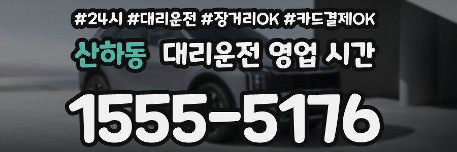 산하동 대리운전 영업 시간