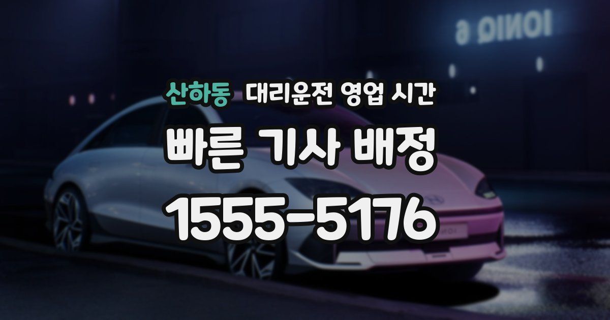 산하동 대리운전 영업 시간