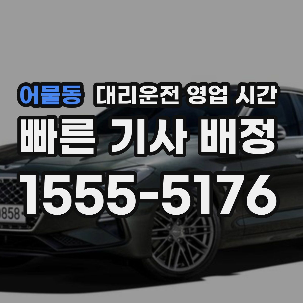 어물동 대리운전 영업 시간