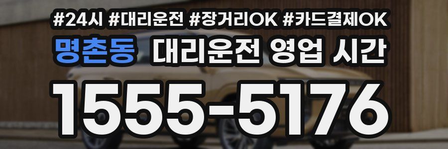 명촌동 대리운전 영업 시간