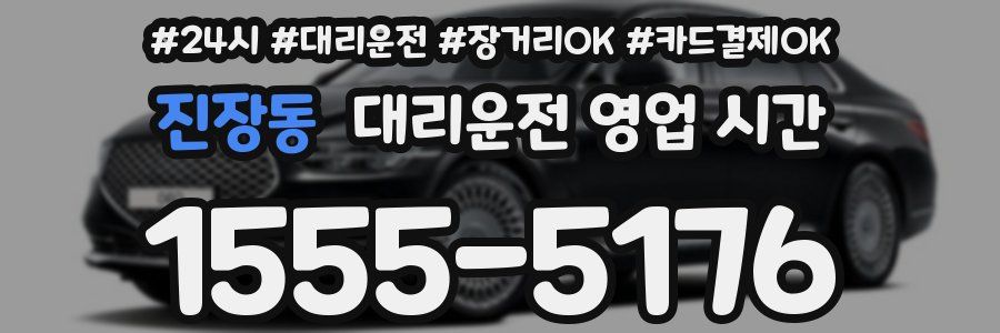 진장동 대리운전 영업 시간