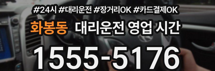 화봉동 대리운전 영업 시간
