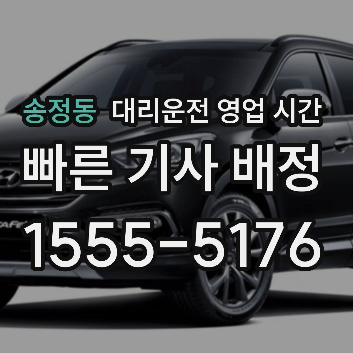 송정동 대리운전 영업 시간