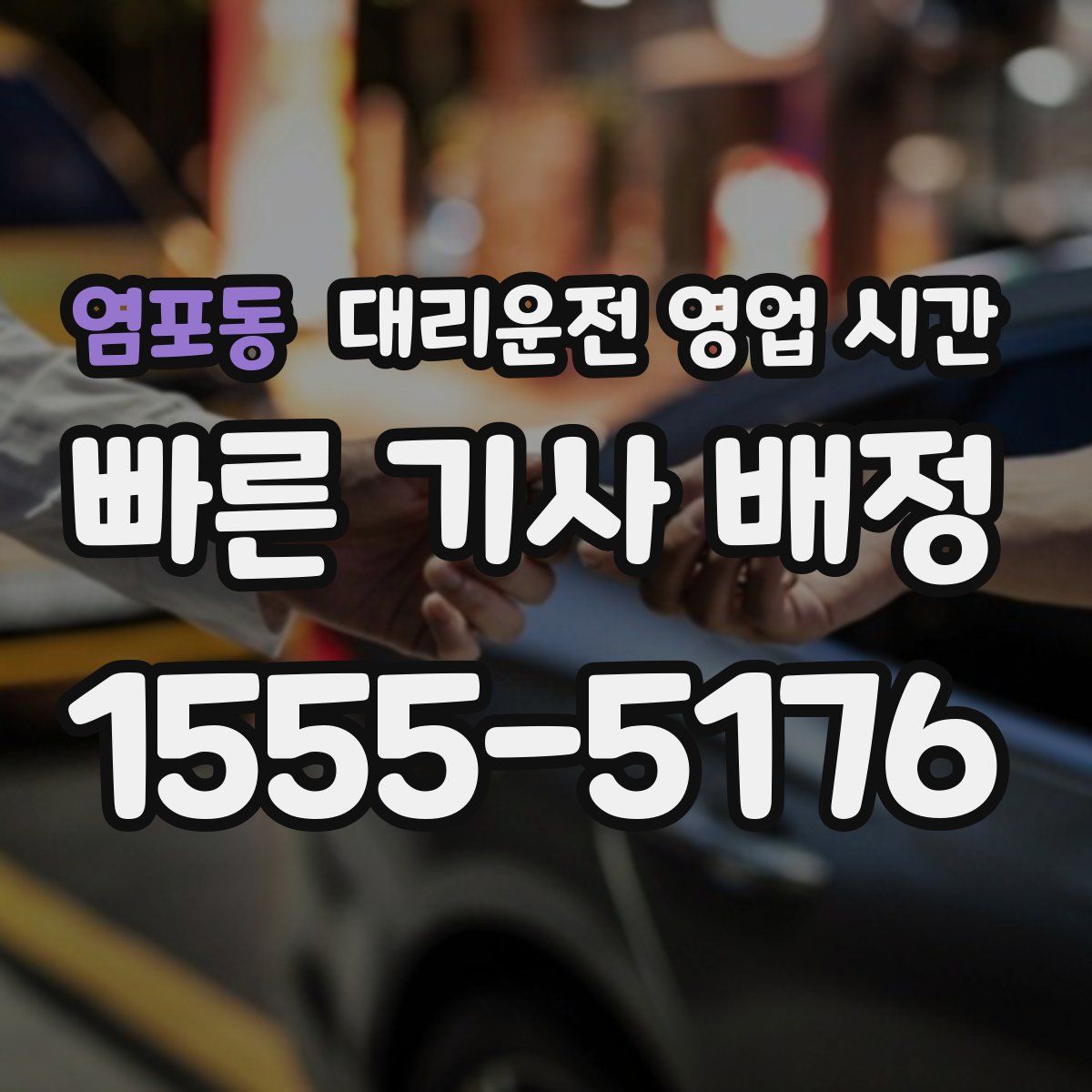 염포동 대리운전 영업 시간