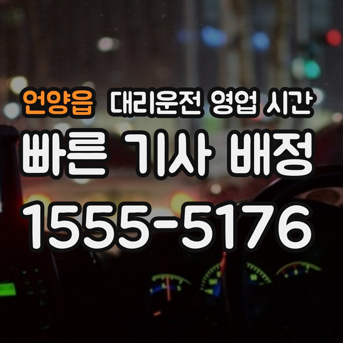 언양읍 대리운전 영업 시간