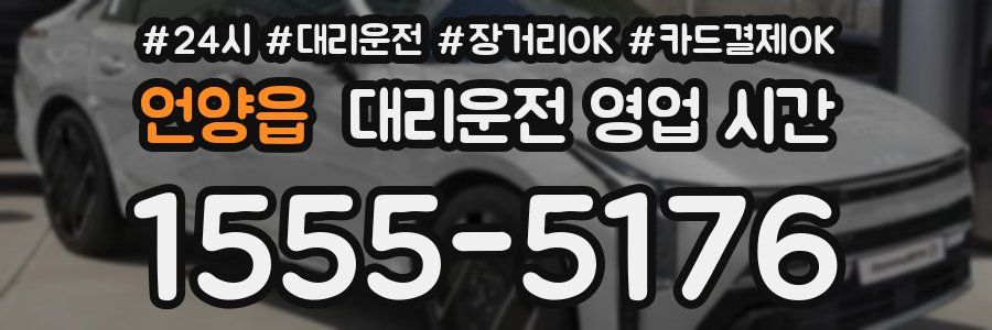언양읍 대리운전 영업 시간