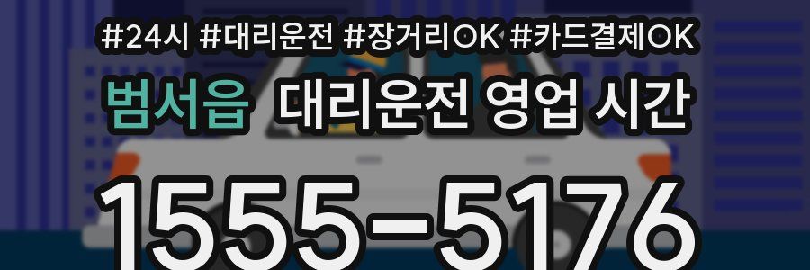 범서읍 대리운전 영업 시간