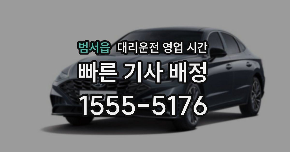 범서읍 대리운전 영업 시간