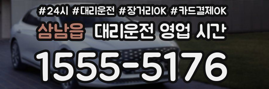 삼남읍 대리운전 영업 시간