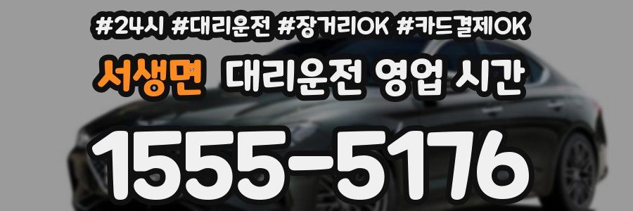 서생면 대리운전 영업 시간