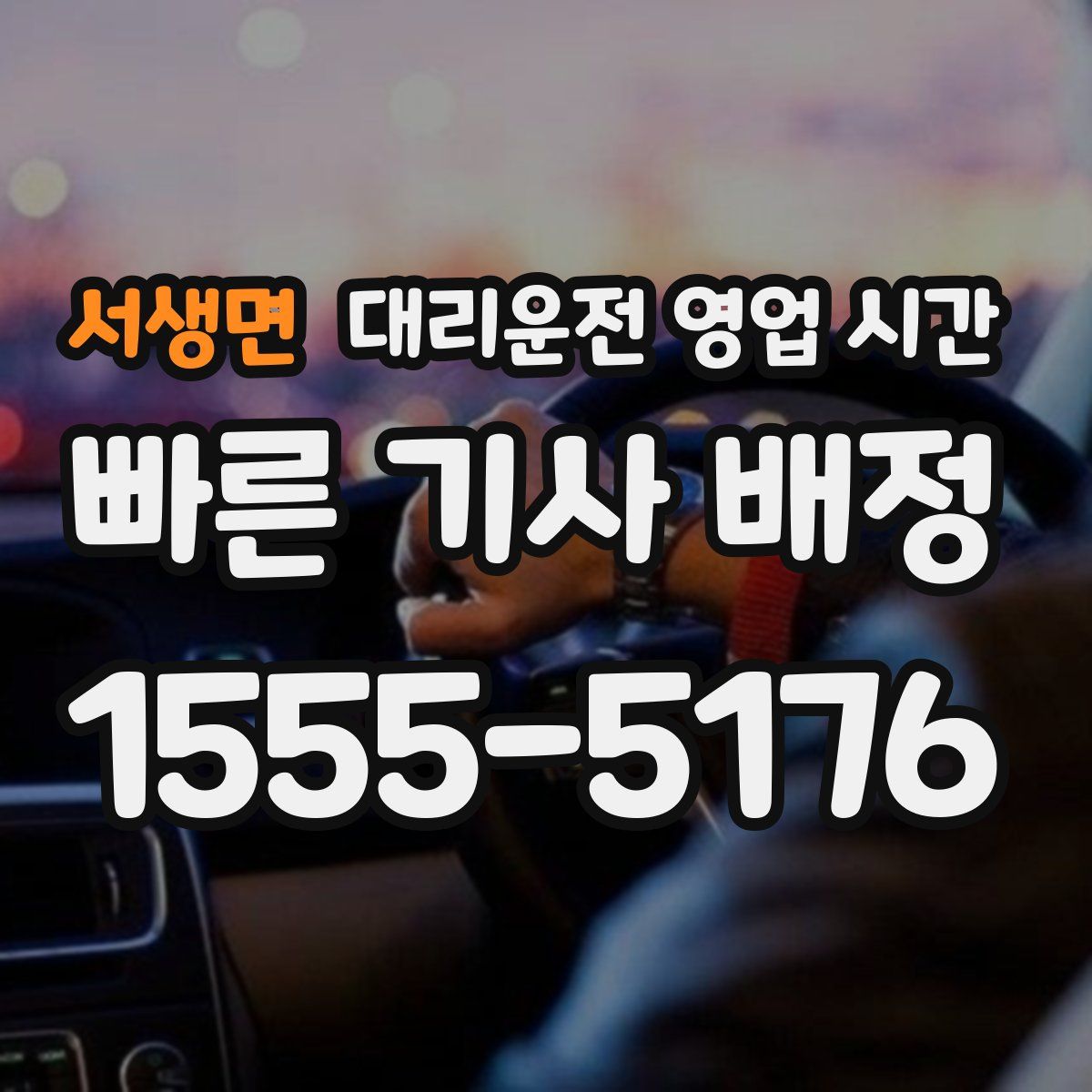 서생면 대리운전 영업 시간