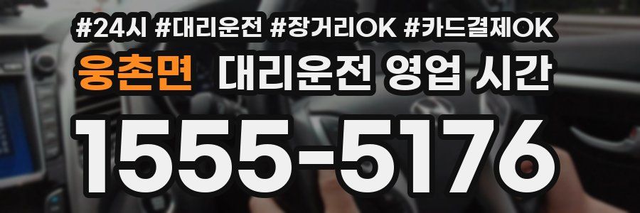 웅촌면 대리운전 영업 시간