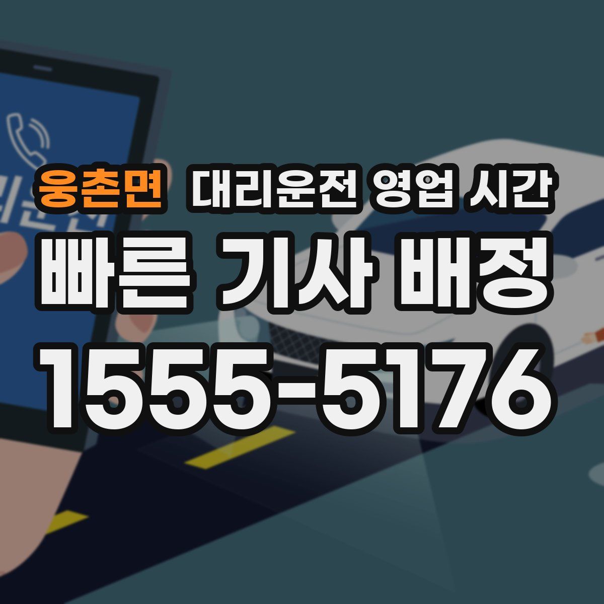 웅촌면 대리운전 영업 시간
