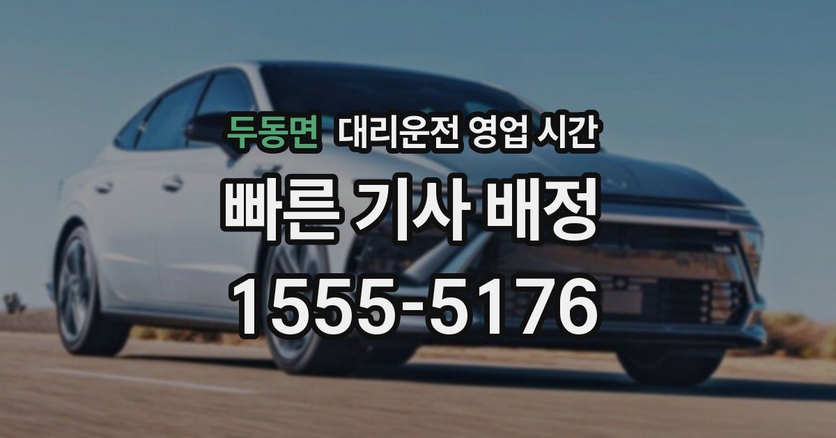 두동면 대리운전 영업 시간