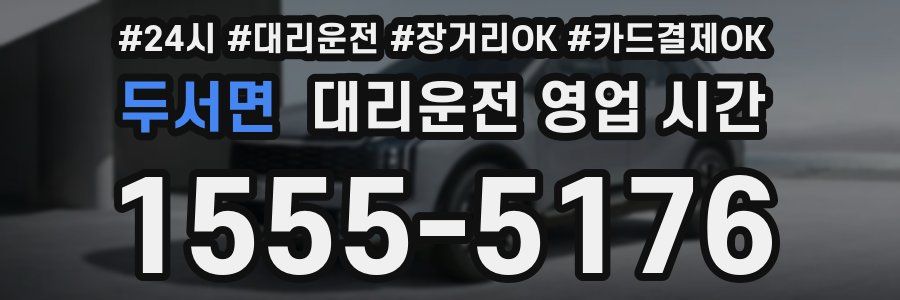 두서면 대리운전 영업 시간