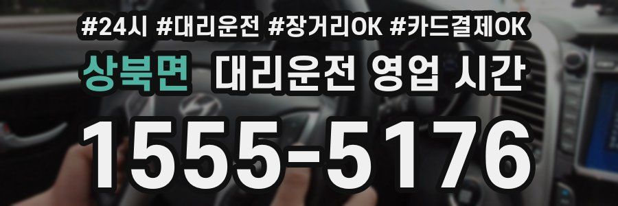 상북면 대리운전 영업 시간