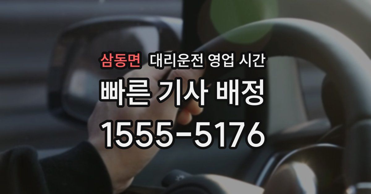 삼동면 대리운전 영업 시간
