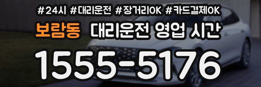 보람동 대리운전 영업 시간