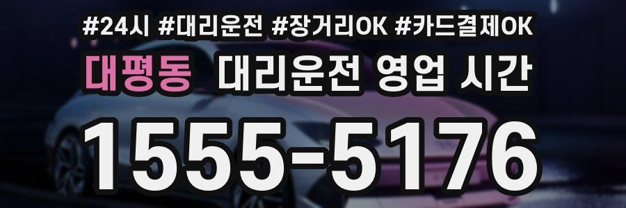 대평동 대리운전 영업 시간