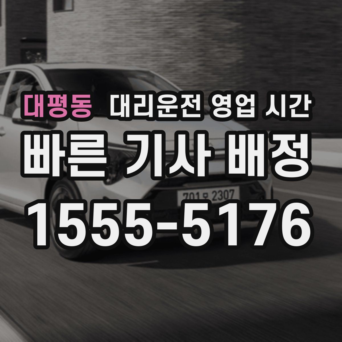 대평동 대리운전 영업 시간