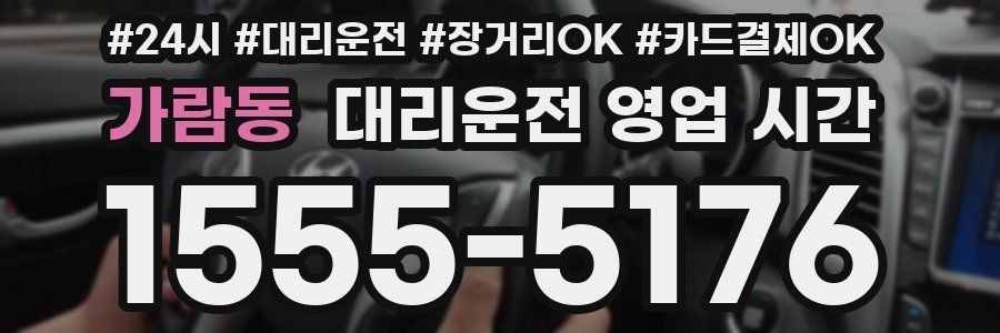 가람동 대리운전 영업 시간