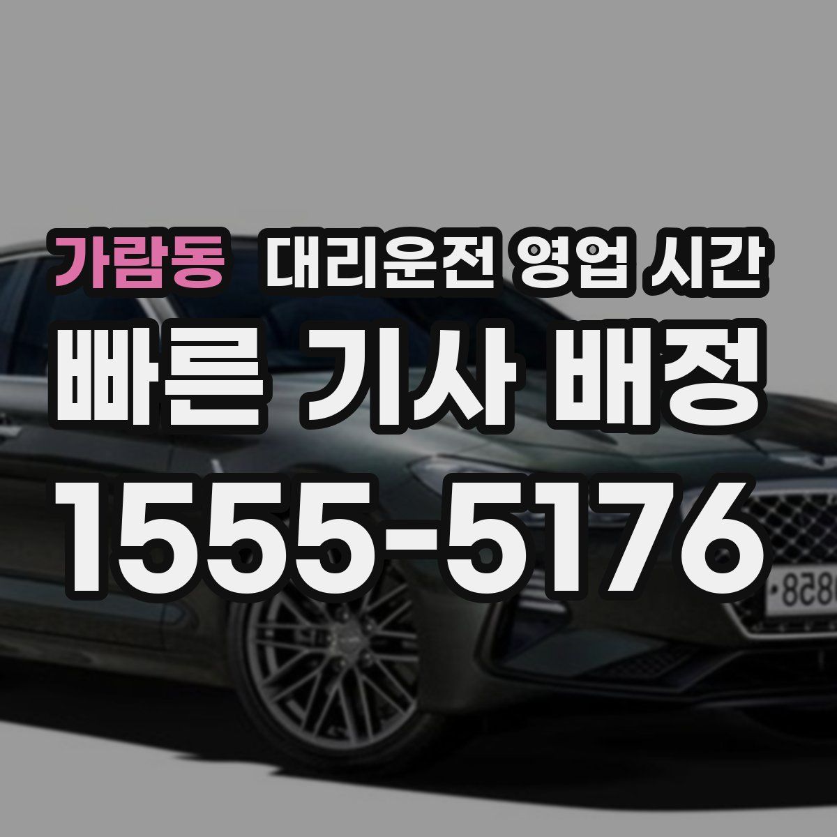 가람동 대리운전 영업 시간