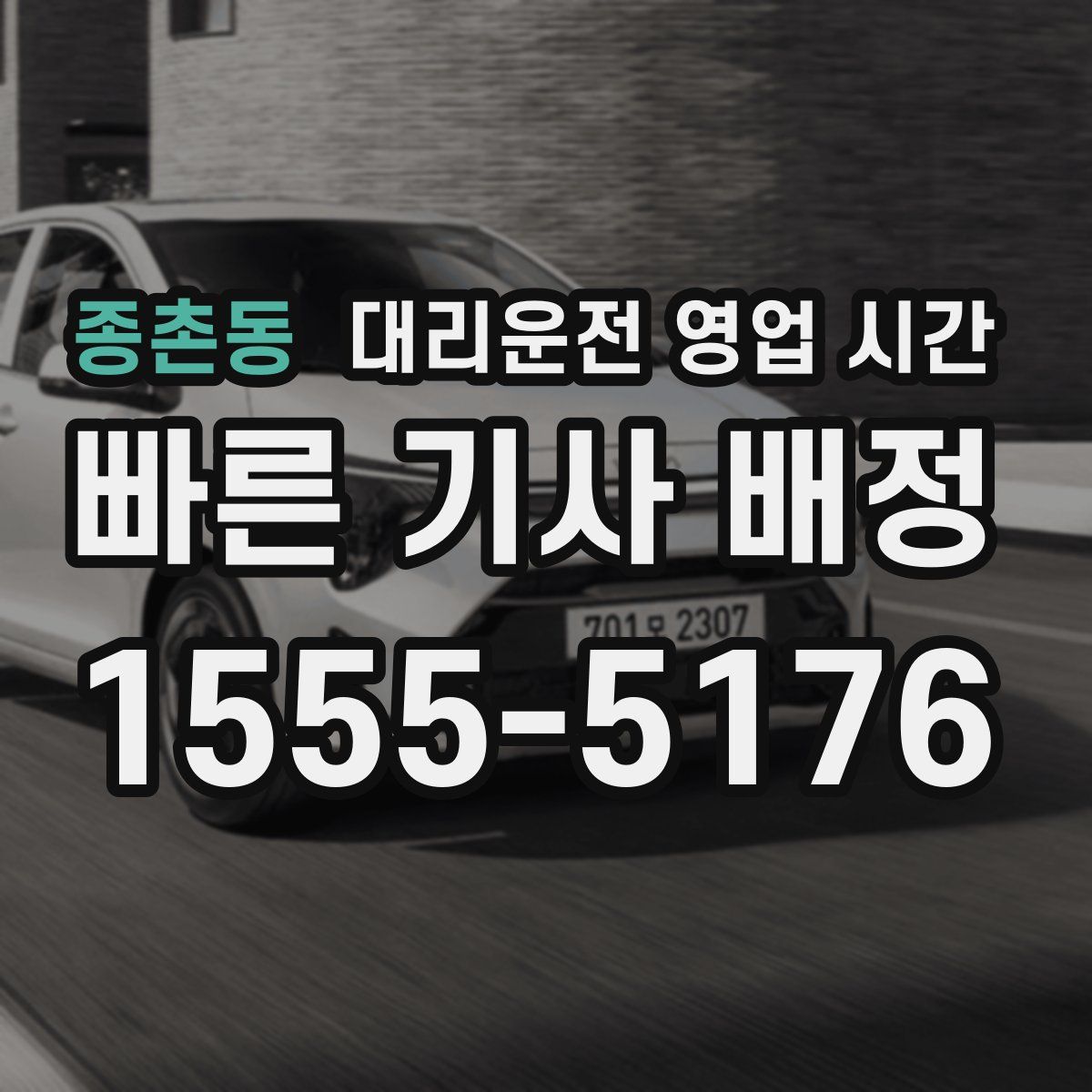 종촌동 대리운전 영업 시간