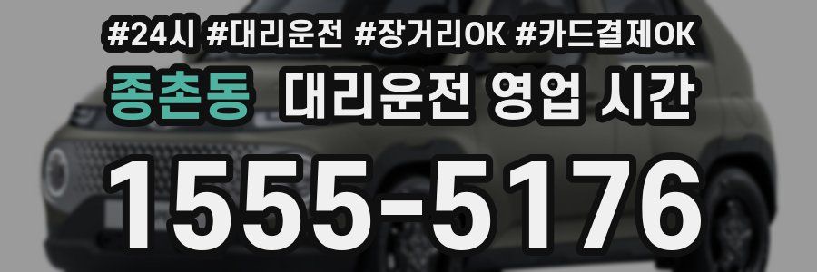 종촌동 대리운전 영업 시간