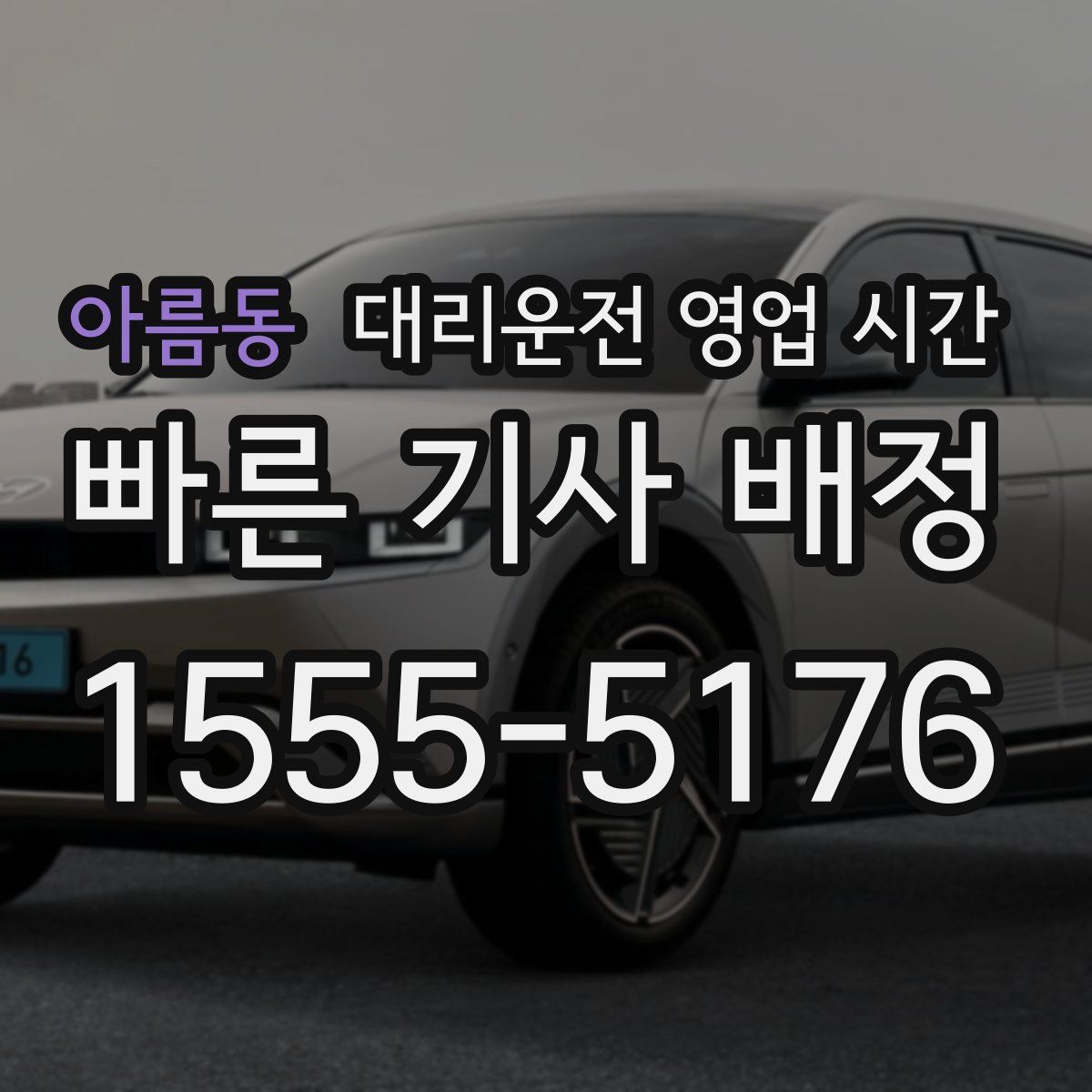 아름동 대리운전 영업 시간