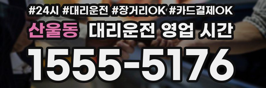 산울동 대리운전 영업 시간