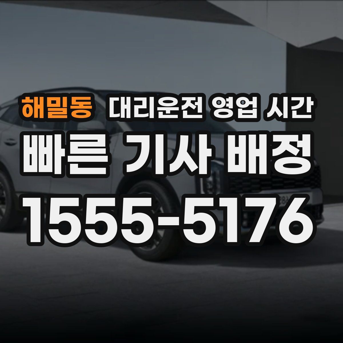 해밀동 대리운전 영업 시간