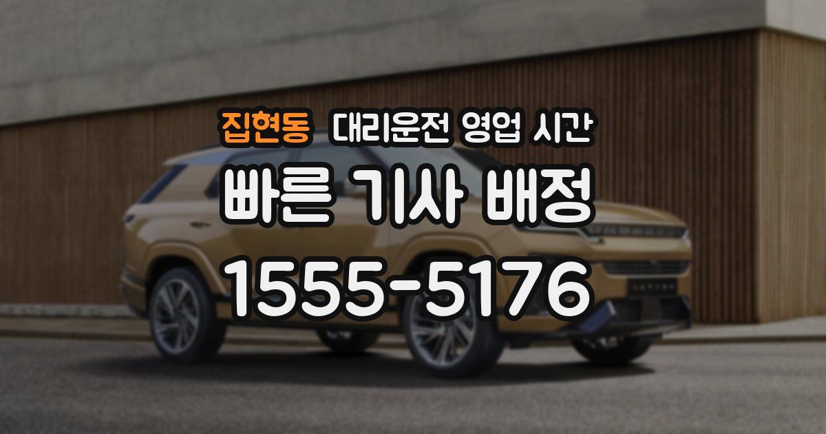 집현동 대리운전 영업 시간